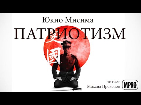 Юкио Мисима - Патриотизм (аудиокнига) | о долге, любви и смерти - Аудиокниги лучшие mp3 слушать ~ бесплатно без регистрации - knigaaudio.com