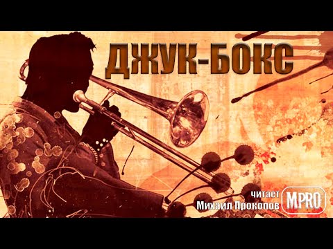 Данимира То - Джук бокс (аудиокнига) | о неприкаянных душах музыкантов и забытых хитах - Аудиокниги лучшие mp3 слушать ~ бесплатно без регистрации - knigaaudio.com