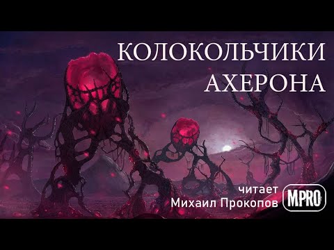 Эдвин Табб - Колокольчики Ахерона (аудиокнига) | о призраках прошлого и далёком космосе - Аудиокниги лучшие mp3 слушать ~ бесплатно без регистрации - knigaaudio.com