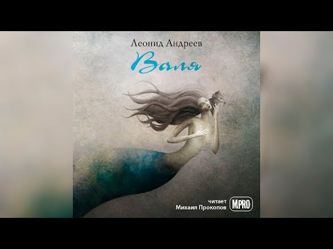 Леонид Андреев - Валя (аудиокнига) | всегда ли биологическая мать настоящая? - Аудиокниги лучшие mp3 слушать ~ бесплатно без регистрации - knigaaudio.com