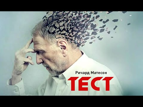 Ричард Матесон - Тест (аудиокнига) | о том, как старики стали мусором - Аудиокниги лучшие mp3 слушать ~ бесплатно без регистрации - knigaaudio.com