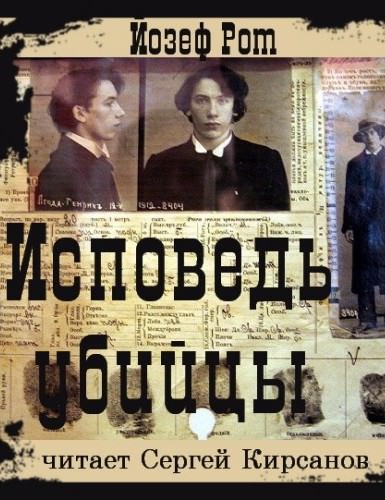 Исповедь убийцы - Йозеф Рот - Аудиокниги лучшие mp3 слушать ~ бесплатно без регистрации - knigaaudio.com