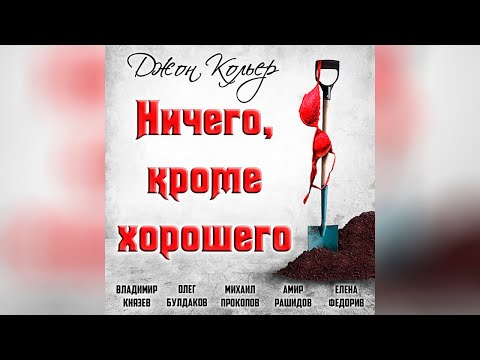 Джон Кольер - Ничего, кроме хорошего (аудиокнига) | чёрный юмор - Аудиокниги лучшие mp3 слушать ~ бесплатно без регистрации - knigaaudio.com