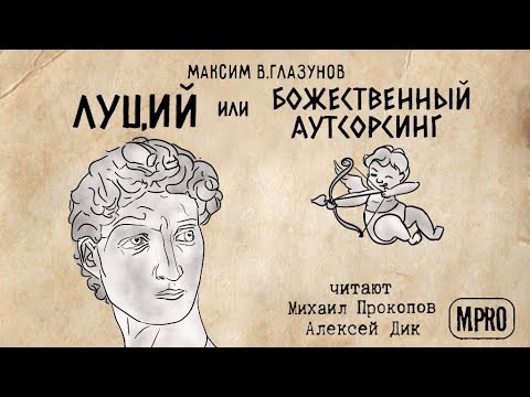 Луций или Божественный аутсорсинг (Максим В Глазунов) | аудиокнига, старый миф в новой аранжировке - Аудиокниги лучшие mp3 слушать ~ бесплатно без регистрации - knigaaudio.com
