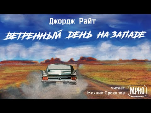 Джордж Райт - Ветреный день на Западе (аудиокнига) | о превратностях автостопщиков - Аудиокниги лучшие mp3 слушать ~ бесплатно без регистрации - knigaaudio.com