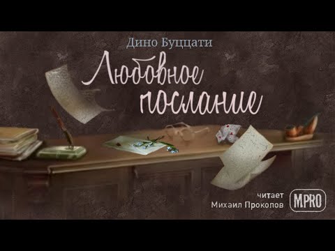 Дино Буццати - Любовное послание (аудиокнига) - Аудиокниги лучшие mp3 слушать ~ бесплатно без регистрации - knigaaudio.com
