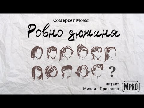 Сомерсет Моэм - Ровно дюжина (аудиокнига) - Аудиокниги лучшие mp3 слушать ~ бесплатно без регистрации - knigaaudio.com