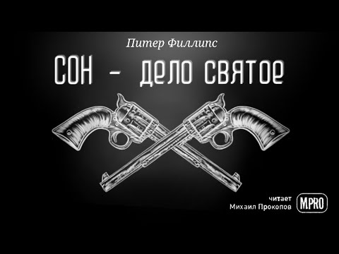 Питер Филипс – Сон - дело святое (аудиокнига) | пародия на фэнтези, фантастика, юмор - Аудиокниги лучшие mp3 слушать ~ бесплатно без регистрации - knigaaudio.com