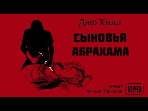Джо Хилл - Сыновья Абрахама | спин-офф Дракулы, вампиры, мистика - Аудиокниги лучшие mp3 слушать ~ бесплатно без регистрации - knigaaudio.com