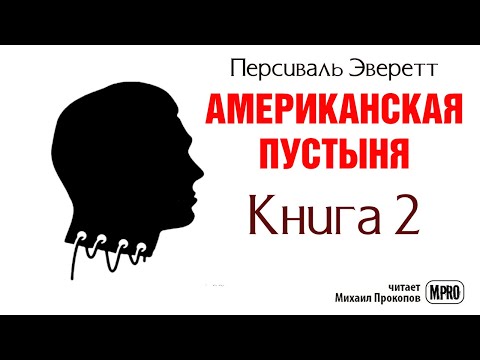 Американская пустыня. Книга 2 | Об образцовом зомби в необразцовом обществе (аудиокнига) - Аудиокниги лучшие mp3 слушать ~ бесплатно без регистрации - knigaaudio.com