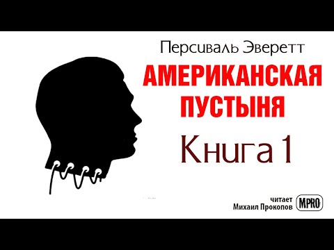 Американская пустыня. Книга 1 | Об образцовом зомби в необразцовом обществе (аудиокнига) - Аудиокниги лучшие mp3 слушать ~ бесплатно без регистрации - knigaaudio.com