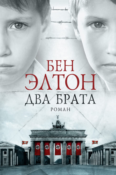 Два брата - Бен Элтон - Аудиокниги лучшие mp3 слушать ~ бесплатно без регистрации - knigaaudio.com