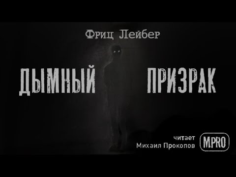 Фриц Лейбер - Дымный призрак (аудиокнига) | рассказы о призраках - Аудиокниги лучшие mp3 слушать ~ бесплатно без регистрации - knigaaudio.com