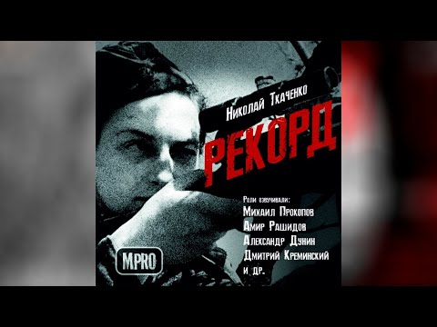 Николай Ткаченко - Рекорд | аудиоспектакль, День Победы, подвиг - Аудиокниги лучшие mp3 слушать ~ бесплатно без регистрации - knigaaudio.com
