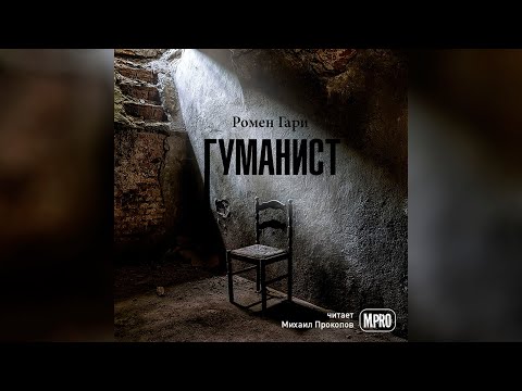 Ромен Гари - Гуманист (аудиокнига) | Как еврей от нацистов в подвале прятался - Аудиокниги лучшие mp3 слушать ~ бесплатно без регистрации - knigaaudio.com