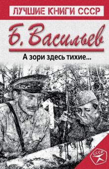 А зори здесь тихие... - Борис Васильев - Аудиокниги лучшие mp3 слушать ~ бесплатно без регистрации - knigaaudio.com