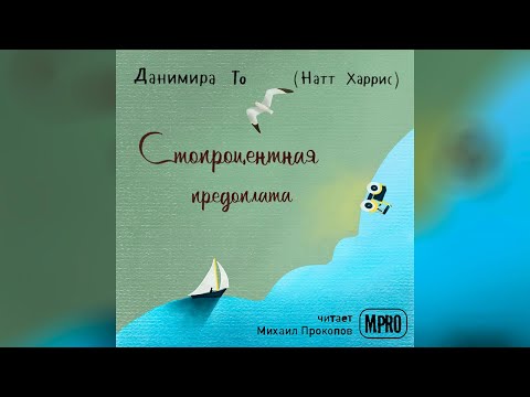 Данимира То - Стопроцентная предоплата (аудиокнига) - Аудиокниги лучшие mp3 слушать ~ бесплатно без регистрации - knigaaudio.com