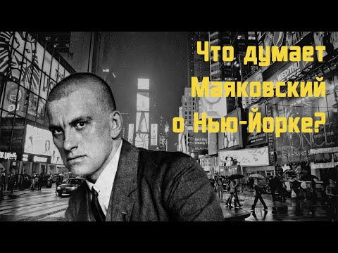 Владимир Маяковский - Бродвей | стих - Аудиокниги лучшие mp3 слушать ~ бесплатно без регистрации - knigaaudio.com