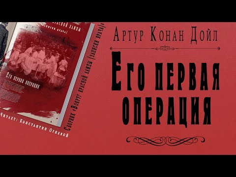 "Его первая операция" ● Артур Конан Дойл ● Рассказ ● Сборник "Вокруг красной лампы (записки врача) - Аудиокниги лучшие mp3 слушать ~ бесплатно без регистрации - knigaaudio.com
