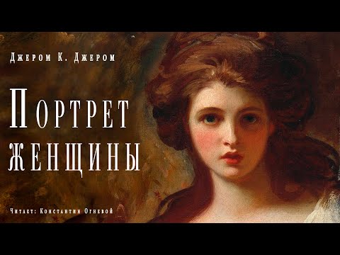 "Портрет женщины" ● Джером К Джером ● Аудиокнига/рассказ ● Драматический рассказ - Аудиокниги лучшие mp3 слушать ~ бесплатно без регистрации - knigaaudio.com