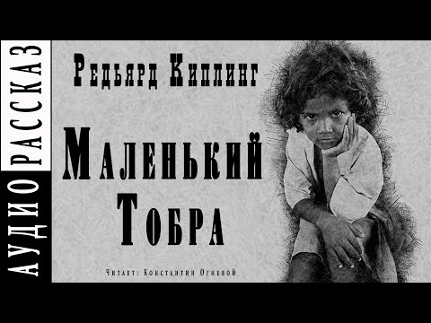 "Маленький Тобра" ● Редьярд Киплинг ● Аудиокнига/рассказ ● Драма ● Сборник "Жизнь дает фору" - Аудиокниги лучшие mp3 слушать ~ бесплатно без регистрации - knigaaudio.com