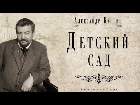 "Детский сад" ● Александр Куприн ● Аудио рассказ ● Классическая русская литература - Аудиокниги лучшие mp3 слушать ~ бесплатно без регистрации - knigaaudio.com