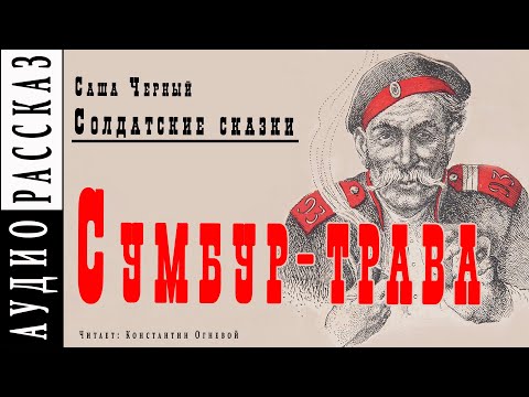 "Сумбур-трава" ● Саша Черный ● Рассказ из книги "Солдатские сказки" Аудио рассказ/аудиокнига - Аудиокниги лучшие mp3 слушать ~ бесплатно без регистрации - knigaaudio.com
