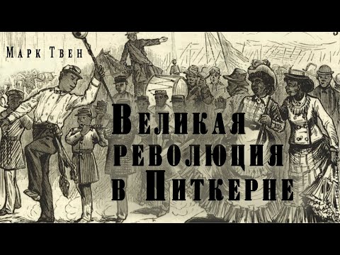 "Великая революция в Питкерне" ● Марк Твен ● Аудио рассказ/аудиокнига ● Сатира/гротеск - Аудиокниги лучшие mp3 слушать ~ бесплатно без регистрации - knigaaudio.com