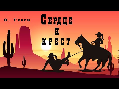 "Сердце и крест" ● О. Генри ● Аудио рассказ ● Любовная история на Диком Западе - Аудиокниги лучшие mp3 слушать ~ бесплатно без регистрации - knigaaudio.com