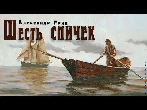 "Шесть спичек" ● Александр Грин ● Аудио рассказ/аудиокнига. - Аудиокниги лучшие mp3 слушать ~ бесплатно без регистрации - knigaaudio.com