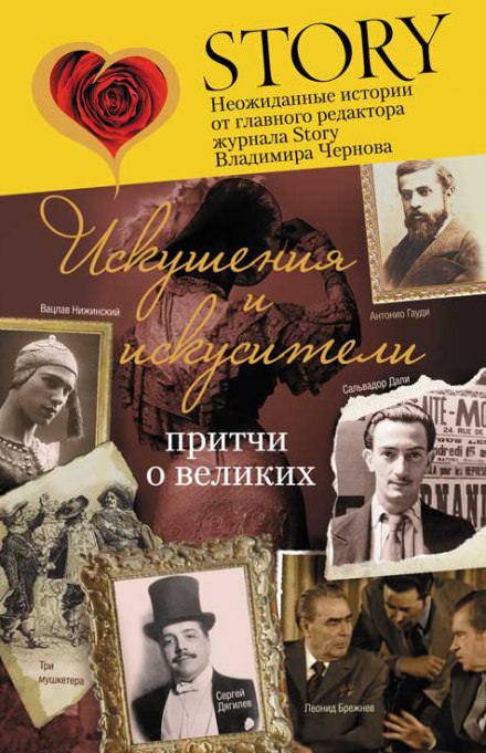 Искушение и искусители - Владимир Чернов - Аудиокниги лучшие mp3 слушать ~ бесплатно без регистрации - knigaaudio.com