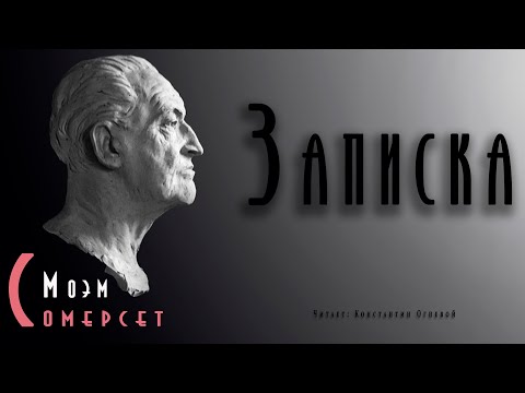 "Записка" ● Сомерсет Моэм ● Аудиокнига ● Психологический детектив ● Детективная мелодрама - Аудиокниги лучшие mp3 слушать ~ бесплатно без регистрации - knigaaudio.com
