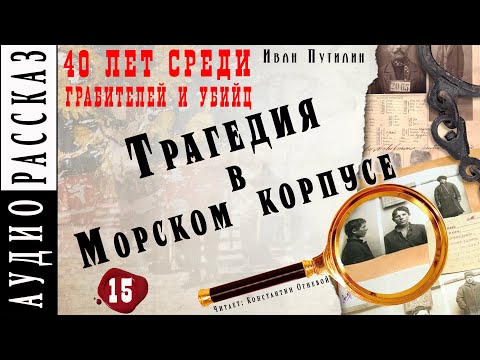 Трагедия в Морском корпусе ● Иван Путилин ● Из книги "40 лет среди грабителей и убийц" Аудиокнига - Аудиокниги лучшие mp3 слушать ~ бесплатно без регистрации - knigaaudio.com