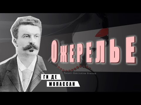 "Ожерелье" ● Ги де Мопассан ● Аудиокнига/Аудио рассказ - Аудиокниги лучшие mp3 слушать ~ бесплатно без регистрации - knigaaudio.com
