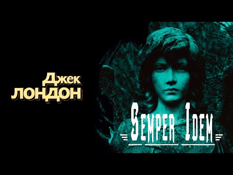 "Semper Idem" / "Чудесная операция" ● Джек Лондон ● Аудио рассказ/Аудиокнига - Аудиокниги лучшие mp3 слушать ~ бесплатно без регистрации - knigaaudio.com