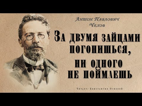 "За двумя зайцами погонишься, ни одного не поймаешь" ● Антон Павлович Чехов ● Аудио рассказ - Аудиокниги лучшие mp3 слушать ~ бесплатно без регистрации - knigaaudio.com