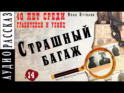 "Страшный багаж" ● Иван Путилин ● Из книги "40 лет среди грабителей и убийц" Аудиокнига - Детектив - Аудиокниги лучшие mp3 слушать ~ бесплатно без регистрации - knigaaudio.com