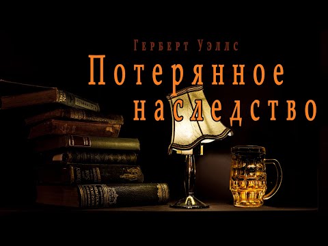 "Потерянное наследство" ("Авторское тщеславие") ● Герберт Уэллс ● Аудио рассказ - Аудиокниги лучшие mp3 слушать ~ бесплатно без регистрации - knigaaudio.com