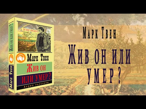 "Жив он или умер?" ● Марк Твен ● "Is He Living or Is He Dead?" Аудио рассказ - Аудиокниги лучшие mp3 слушать ~ бесплатно без регистрации - knigaaudio.com