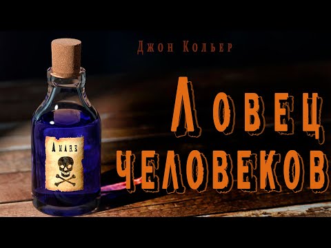 "Ловец человеков" ● ("Пятновыводитель") Джон Кольер ● Аудио рассказ ● Ироничная фантастика - Аудиокниги лучшие mp3 слушать ~ бесплатно без регистрации - knigaaudio.com