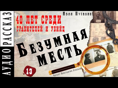 "Безумная месть" ● Иван Путилин ● Из книги "40 лет среди грабителей и убийц" Аудиокнига - Детектив - Аудиокниги лучшие mp3 слушать ~ бесплатно без регистрации - knigaaudio.com