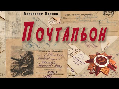 "Почтальон" ● Александр Зайцев ● Аудио рассказ о Великой Отечественной войне - Аудиокниги лучшие mp3 слушать ~ бесплатно без регистрации - knigaaudio.com