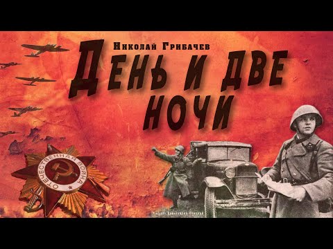 "День и две ночи" ● Николай Грибачёв ● Аудиокнига о Великой Отечественной войне - Аудиокниги лучшие mp3 слушать ~ бесплатно без регистрации - knigaaudio.com