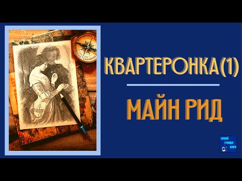 Квартеронка, или Приключения в Луизиане| Майн Рид | Слушай Стоящие Книги - Аудиокниги лучшие mp3 слушать ~ бесплатно без регистрации - knigaaudio.com
