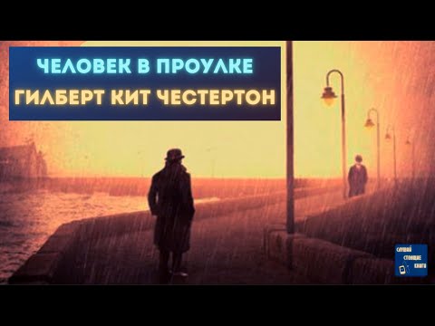 Аудиокниги Детективы Зарубежные| ГИЛБЕРТ КИТ ЧЕСТЕРТОН Человек в Проулке - Аудиокниги лучшие mp3 слушать ~ бесплатно без регистрации - knigaaudio.com