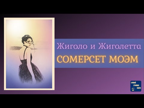 СОМЕРСЕТ МОЭМ Жиголо и Жиголетта| Аудиокниги слушать онлайн| Слушай Стоящие Книги - Аудиокниги лучшие mp3 слушать ~ бесплатно без регистрации - knigaaudio.com