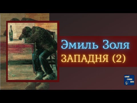 ЭМИЛЬ ЗОЛЯ Западня (2) | Аудиокниги Исторические Романы|Слушай Стоящие Книги - Аудиокниги лучшие mp3 слушать ~ бесплатно без регистрации - knigaaudio.com