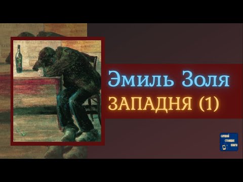 ЭМИЛЬ ЗОЛЯ Западня (1) | Аудиокниги Исторические Романы|Слушай Стоящие Книги - Аудиокниги лучшие mp3 слушать ~ бесплатно без регистрации - knigaaudio.com