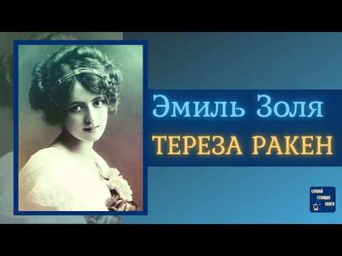 #ИсторическиеАудиокнигиСлушатьОнлайн| ЭМИЛЬ ЗОЛЯ Тереза Ракен - Аудиокниги лучшие mp3 слушать ~ бесплатно без регистрации - knigaaudio.com