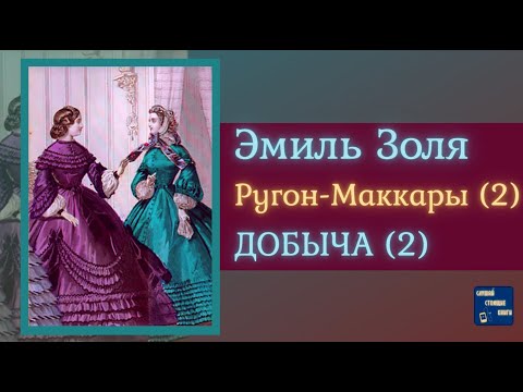 ЭМИЛЬ ЗОЛЯ Добыча (2) | Аудиокниги Исторические Романы|Слушай Стоящие Книги - Аудиокниги лучшие mp3 слушать ~ бесплатно без регистрации - knigaaudio.com